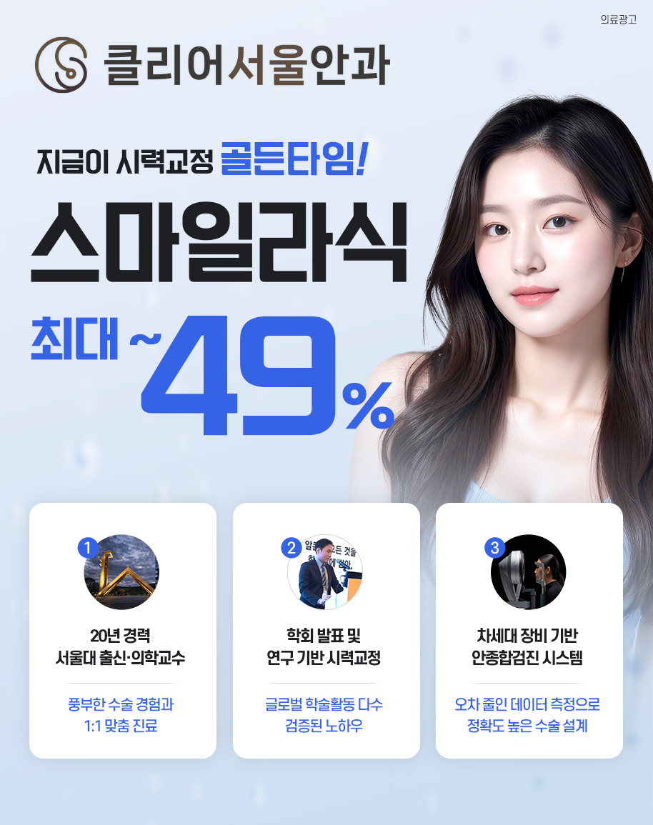 송파 라식 라섹 스마일라식 최대 49% 할인 클리어서울안과