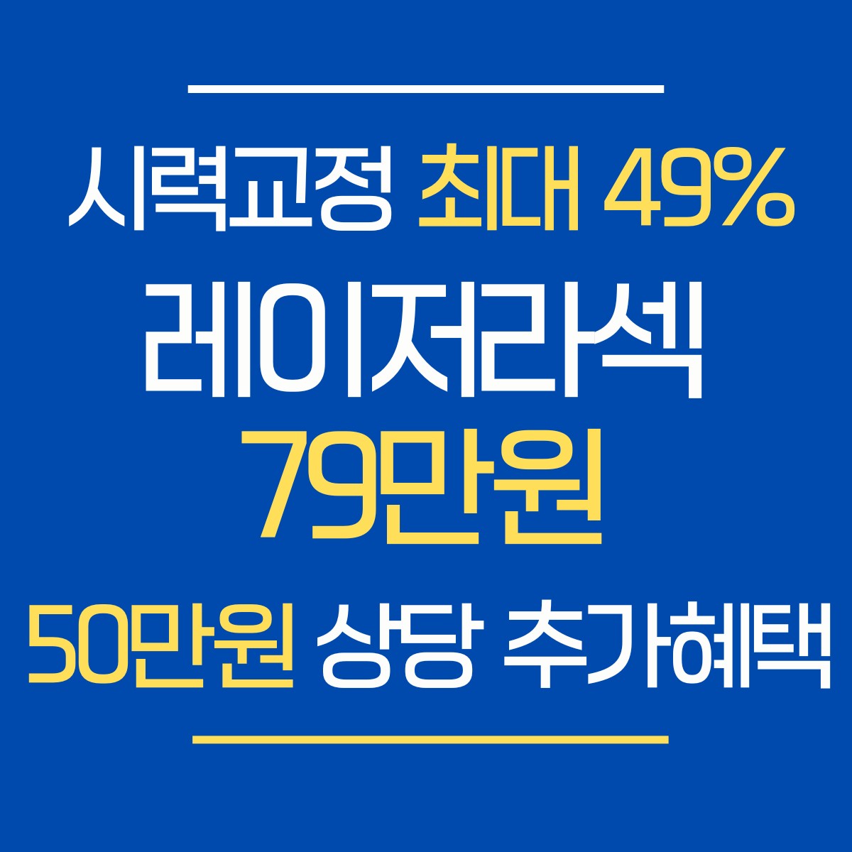 관악구 라식 라섹 스마일라식 안과 추천