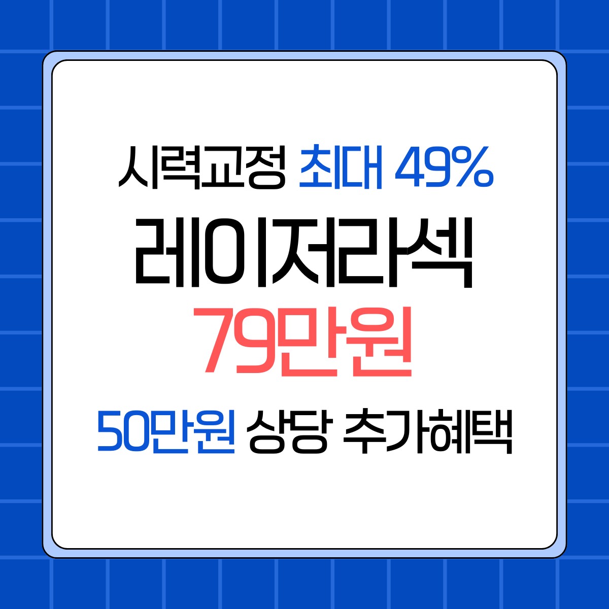 용산구 라식 라섹 스마일라식 안과 추천